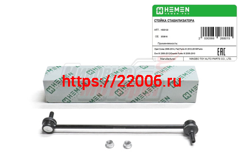 Стойка стабилизатора передняя Opel Corsa 06-, Fiat Punto III 12- (HSS122)